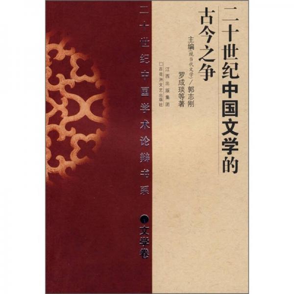 二十世紀(jì)中國文學(xué)的古今之爭