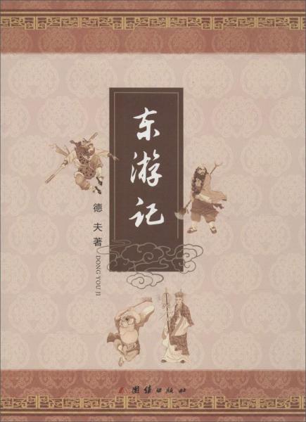 东游记
