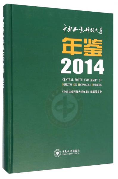 中南林業(yè)科技大學(xué)年鑒（2014）
