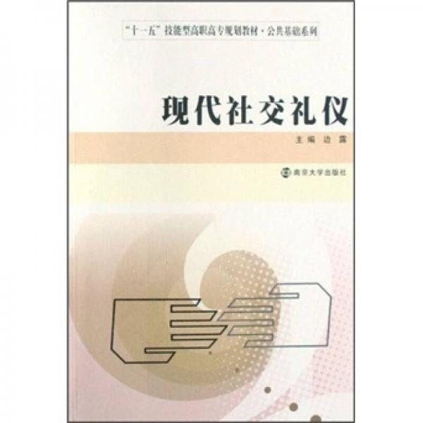 “十一五”技能型高职高专规划教材·公共基础系列：现代社交礼仪