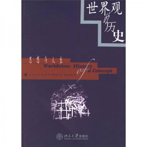 世界觀的歷史