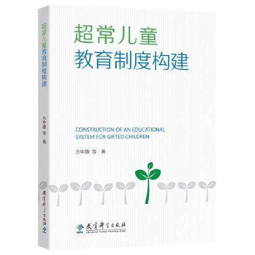 超常兒童教育制度構(gòu)建