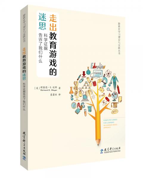 游戏化学习理论与实践丛书：走出教育游戏的迷思：科学证据告诉了我们什么