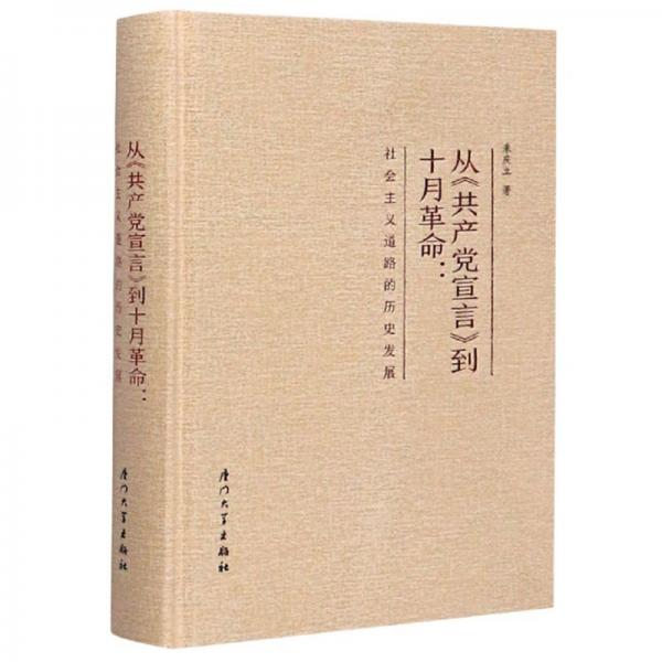 从《共产党宣言》到十月革命：社会主义道路的历史发展
