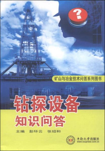 矿山与冶金技术问答系列图书：钻探设备知识问答