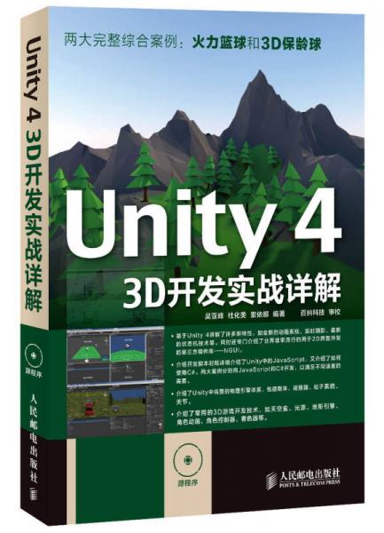 Unity 4 3D开发实战详解