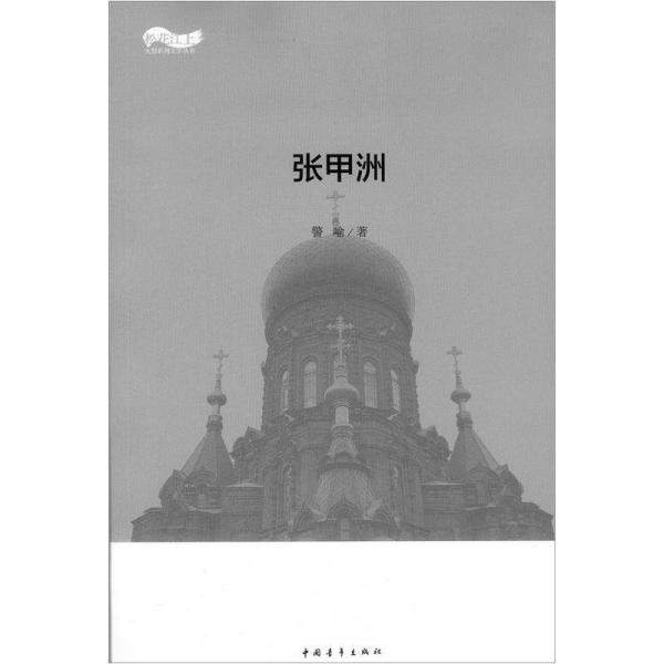 張甲洲