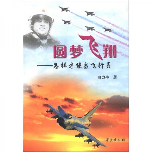 圓夢(mèng)飛翔：怎樣才能當(dāng)飛行員