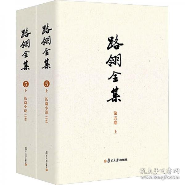 路翎全集長篇小說1945-1948