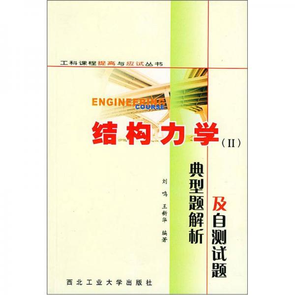 结构力学2：典型题解析及自测试题