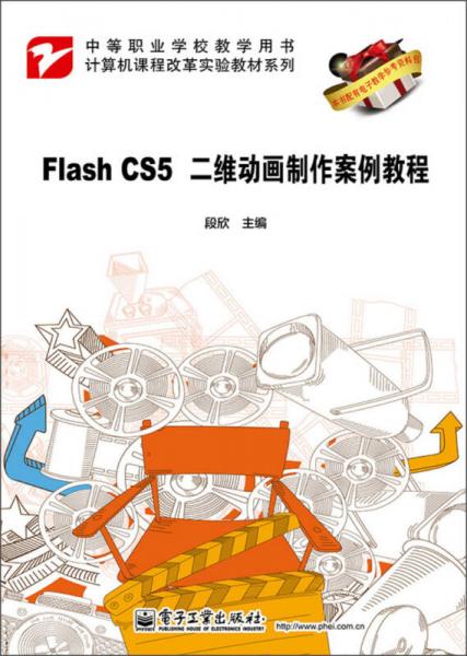 计算机课程改革实验教材系列：Flash CS5二维动画制作案例教程