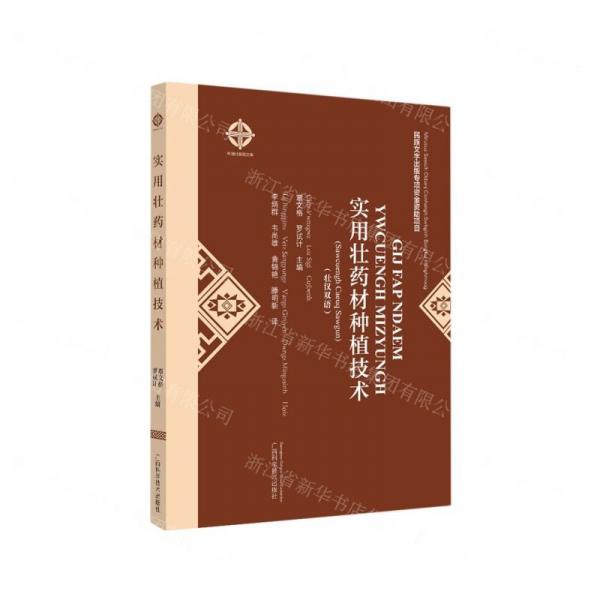 實(shí)用壯藥材種植技術(shù)(壯漢雙語(yǔ))/中國(guó)壯醫(yī)藥文庫(kù)