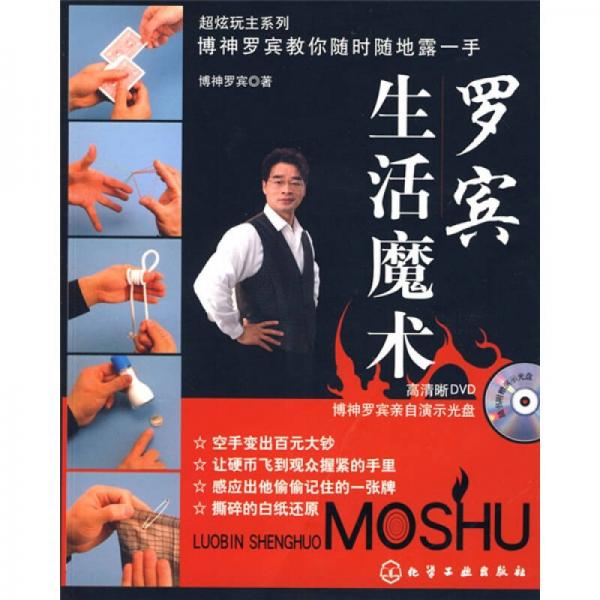 超炫玩主系列：羅賓生活魔術(shù)