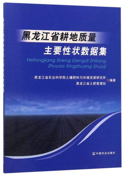 黑龍江省耕地質(zhì)量主要性狀數(shù)據(jù)集
