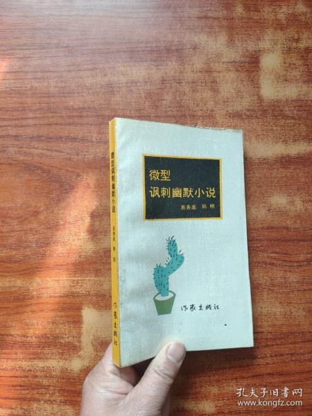微型諷刺幽默小說