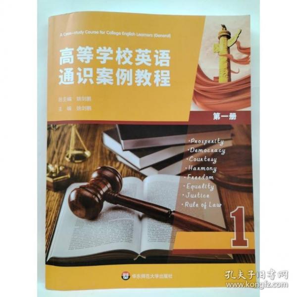 高等學(xué)校英語通識(shí)案例教程  第一冊 姚劍鵬 總主編  姚劍鵬 主編
