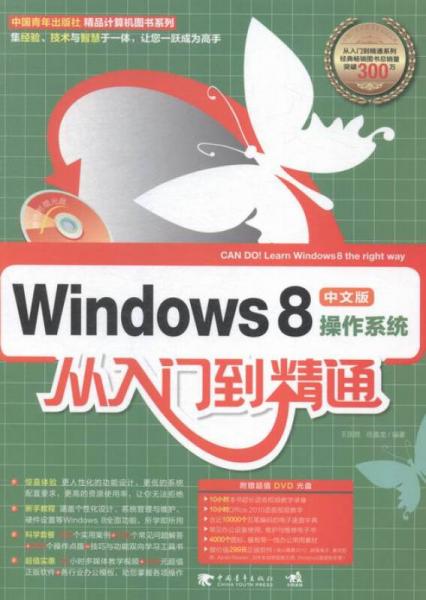 Windows8中文版操作系统从入门到精通