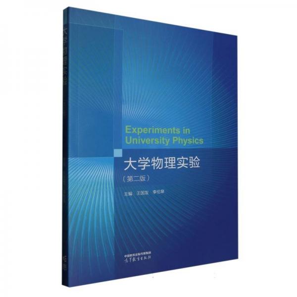 大學(xué)物理實(shí)驗(yàn)（第二版）