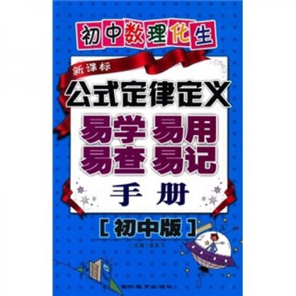 初中數(shù)理化生：公式定律定義易學(xué)易用易查易記手冊(cè)（初中版新課標(biāo)）
