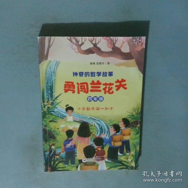 神奇的数学故事勇闯兰花关四年级