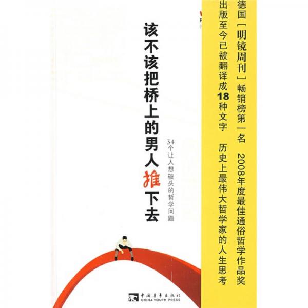 該不該把橋上的男人推下去