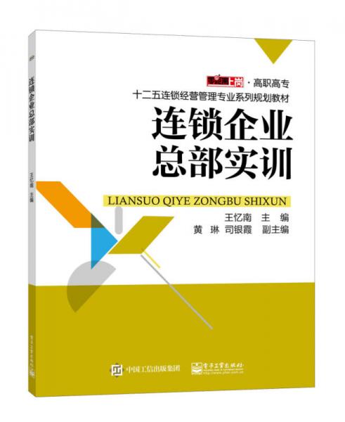 連鎖企業(yè)總部實(shí)訓(xùn)/高職高專十二五連鎖經(jīng)營(yíng)管理專業(yè)系列規(guī)劃教材