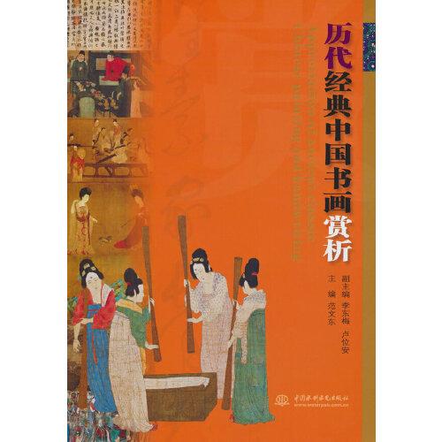 歷代經(jīng)典中國(guó)書(shū)畫(huà)賞析