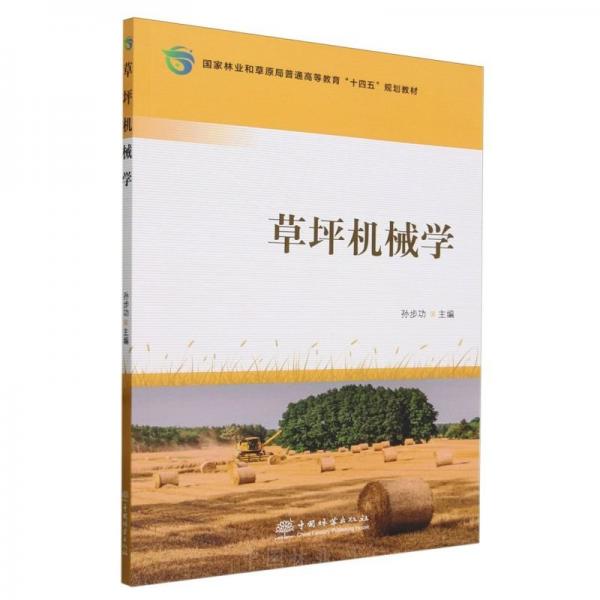 草坪機械學(xué)