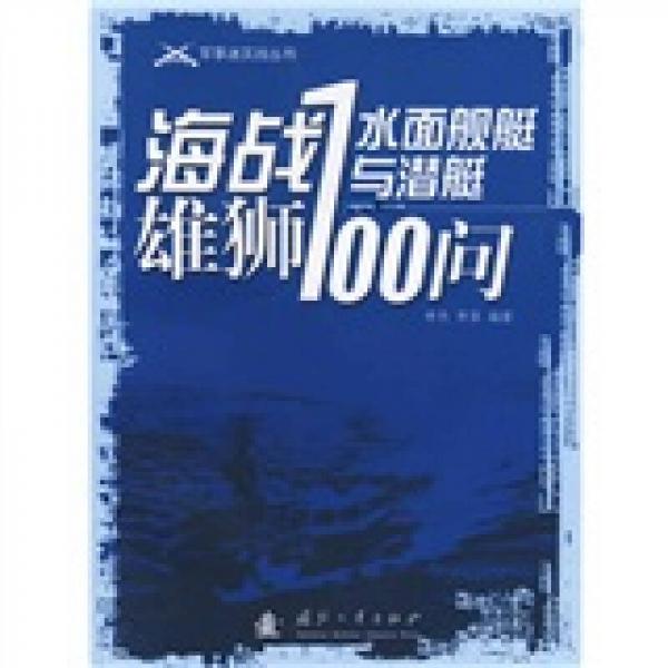 海战雄狮：水面舰艇与潜艇100问