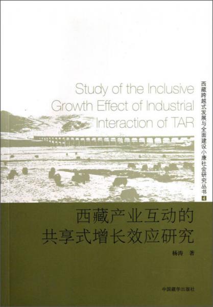 西藏跨越式发展与全面建设小康社会研究丛书：西藏产业互动的共享式增长效应研究