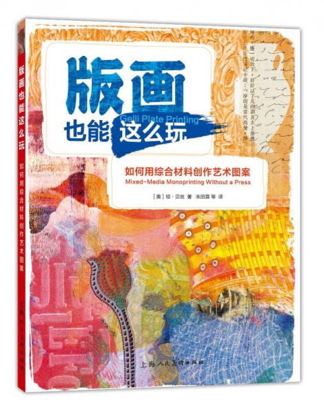 版画也能这么玩：如何用综合材料创作艺术图案/西方经典美术技法译丛-W