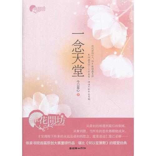 一念天堂