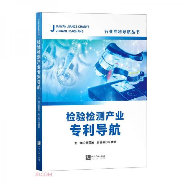 檢驗(yàn)檢測(cè)產(chǎn)業(yè)專(zhuān)利導(dǎo)航/行業(yè)專(zhuān)利導(dǎo)航叢書(shū)