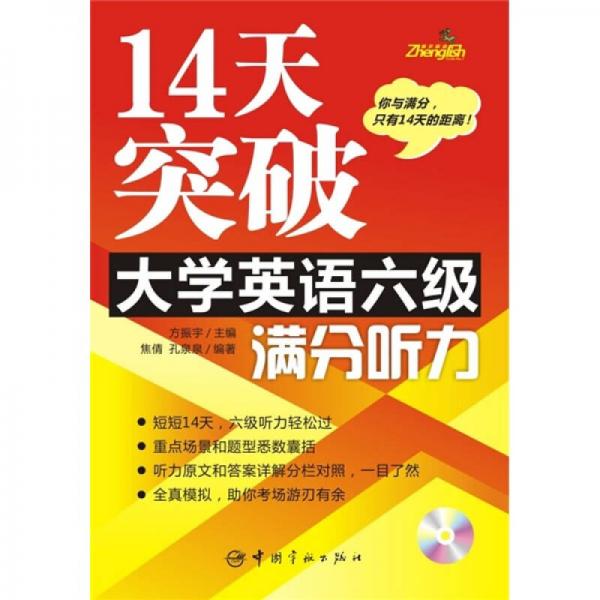 14天突破大学英语六级满分听力