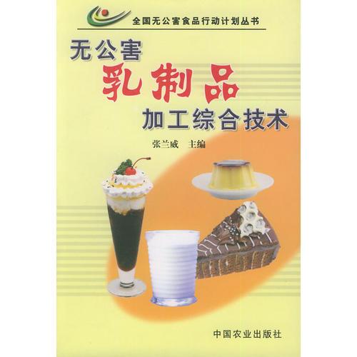 無公害乳制品加工綜合技術——全國無公害食品行動計劃叢書