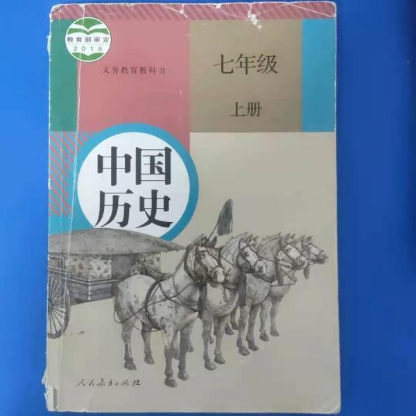義務(wù)教育教科書 中國歷史 七年級 上冊