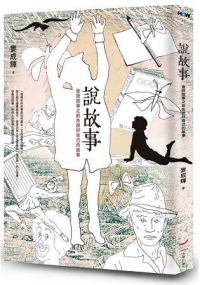 說故事 : 