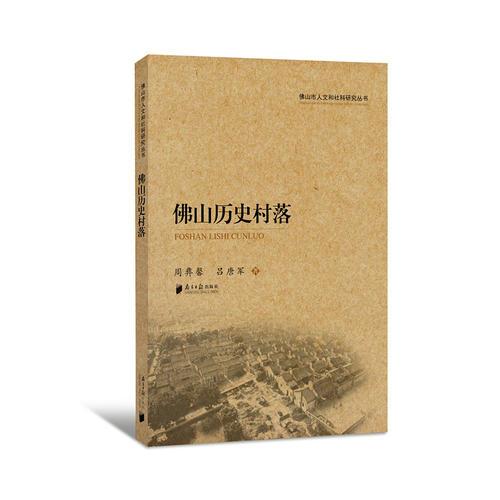 佛山市人文和社科研究叢書:佛山歷史村落