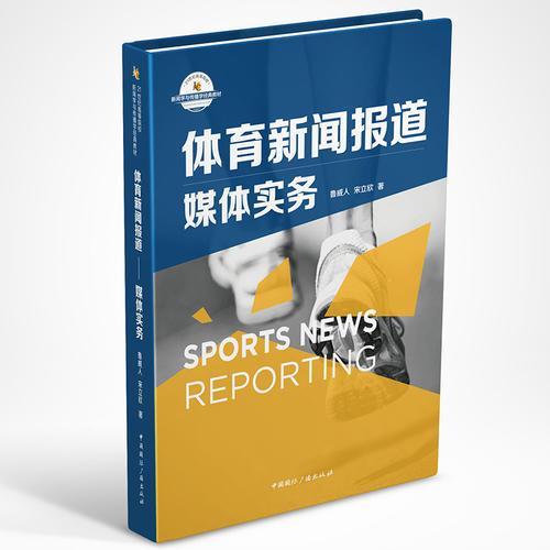 體育新聞報(bào)道:媒體實(shí)務(wù)