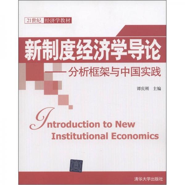 新制度经济学导论：分析框架与中国实践/21世纪经济学教材