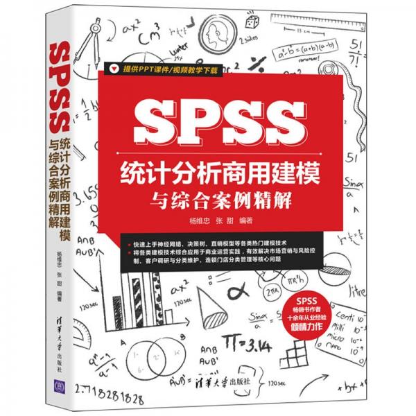 SPSS统计分析商用建模与综合案例精解