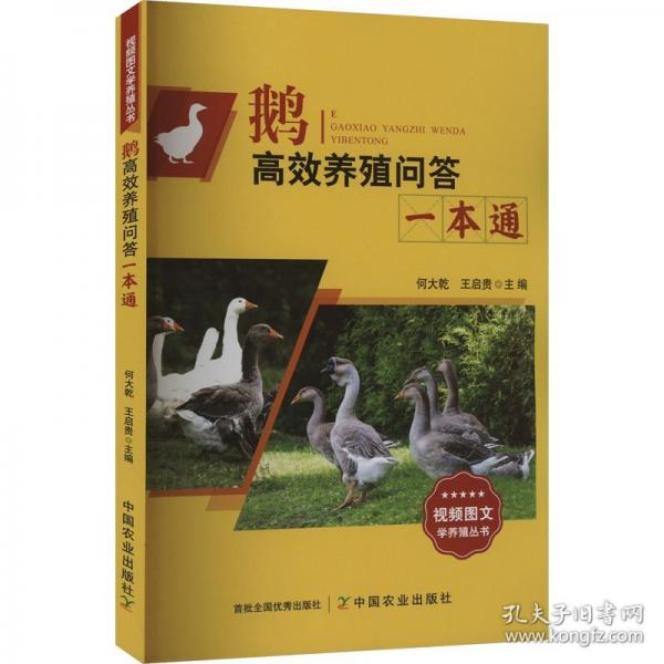 鵝養(yǎng)殖問答一本通