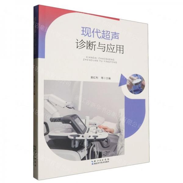 現(xiàn)代超聲診斷與應用