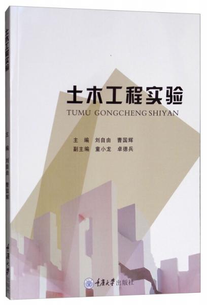 土木工程實(shí)驗(yàn)