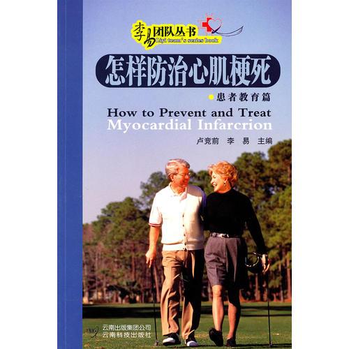 怎樣防治心肌梗死. 患者教育篇