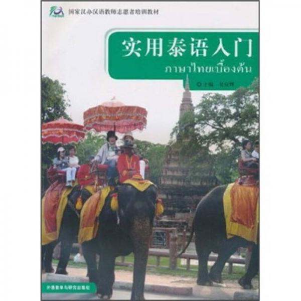 國家漢辦漢語教師志愿者培訓教材：實用泰語入門
