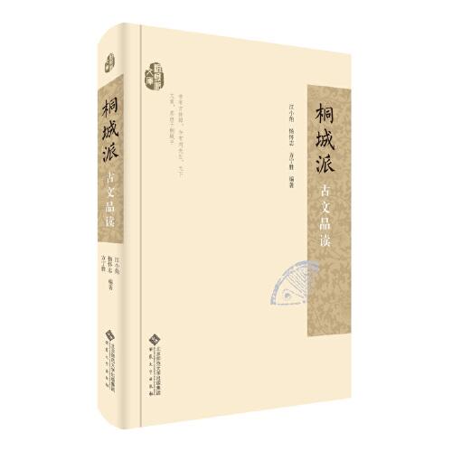 桐城派古文品讀