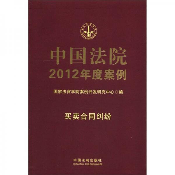 中国法院2012年度案例6：买卖合同纠纷