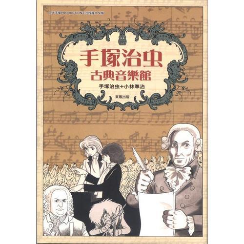 手塚治蟲古典音樂館