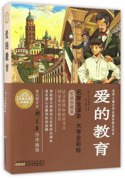 愛的教育/世界兒童文學名著彩圖全譯本